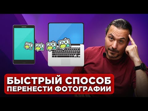 Видео: Как БЫСТРО Перенести Фото и Видео с Iphone на Компьютер…