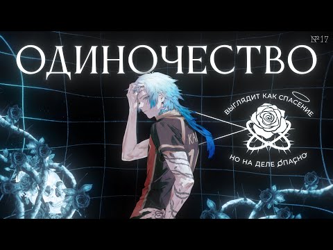 Видео: Чем опасно одиночество и как его преодолеть