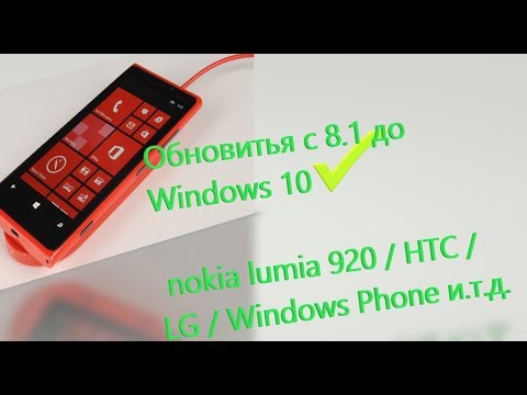 Видео: Обновление Nokia  Windows Phone 8.1 до Windows 10 Mobile
