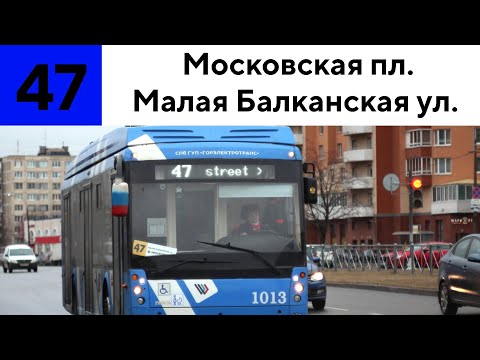 Видео: Троллейбус 47 "Ст.м. "Московская" - Малая Балканская ул."