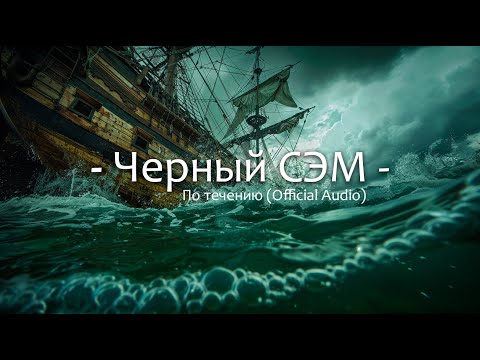 Видео: По течению - Черный Сэм (Official Audio)