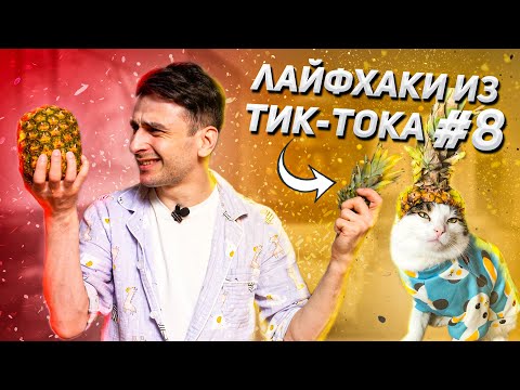Видео: САМЫЕ БЕЗУМНЫЕ ЛАЙФХАКИ ИЗ ТИКТОКА #8