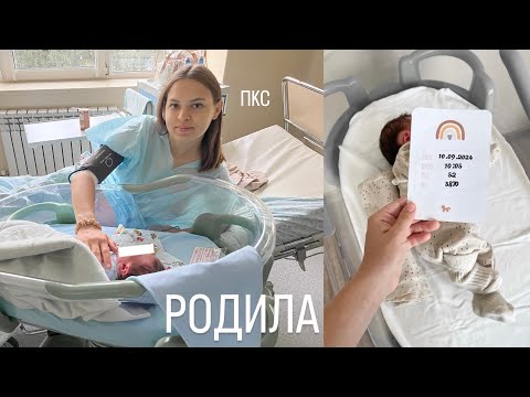 Видео: РОДИЛА😍 ПКС | БУДНИ В РОДДОМЕ 👶🏻 | ПЕРВЫЕ ДНИ ДОМА 👨‍👩‍👧‍👦