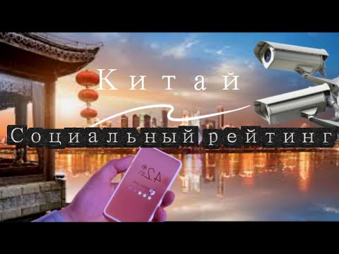 Видео: Социальный рейтинг в Китае  📊 Правда или Миф? Что если ты на дне рейтинга❌ #китай