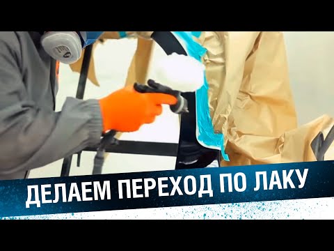 Видео: ПЛАВНЫЙ ПЕРЕХОД ПО ЛАКУ. Пошаговая инструкция как выполнить покраску авто переходом.