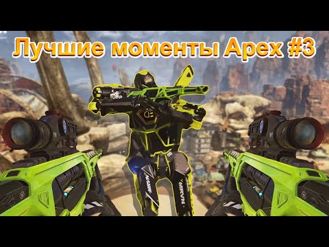 Видео: Лучшие моменты Apex Legends #3