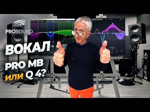Видео: ВОКАЛ: PRO-MB или Q-4 ? #сведениетрека #сведениевокала