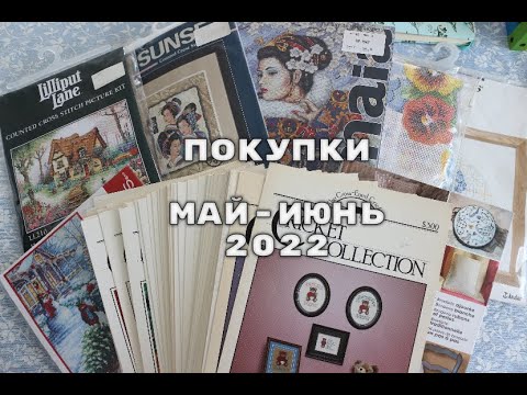 Видео: №20"22/ Покупки /май-июнь 2022