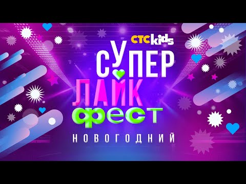 Видео: СУПЕР ЛАЙК ФЕСТ Новогодний ❄ Часть 2