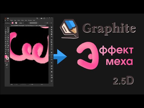 Видео: 17 Graphite —  Эффект меха 2.5D ( иммитация 3D )