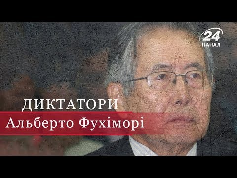 Видео: Альберто Фухіморі, Диктатори