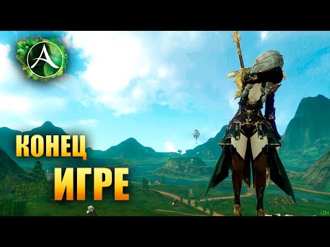 Видео: ArcheAge - КОНЕЦ НАШЕЙ ИГРЕ?