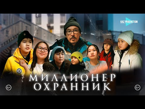 Видео: Миллионер охранник / Фильм 2025