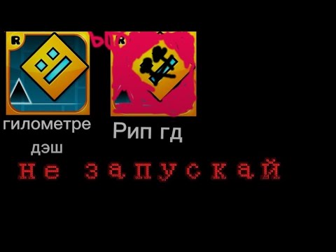 Видео: Никогда не запускай геометри дэш в 3 часа ночи