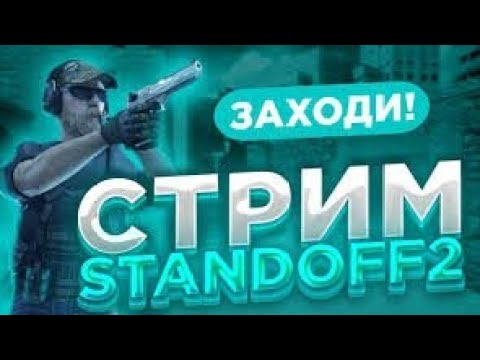 Видео: СТРИМ ПО STANDOFF2 ИГРАЕМ/НАСЛАЖДАЕМСЯ/ВЕСЕЛИМСЯ!!!!