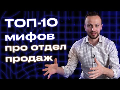 Видео: ТОП-10 мифов про отдел продаж / Что обязательно нужно знать об отделе продаж?