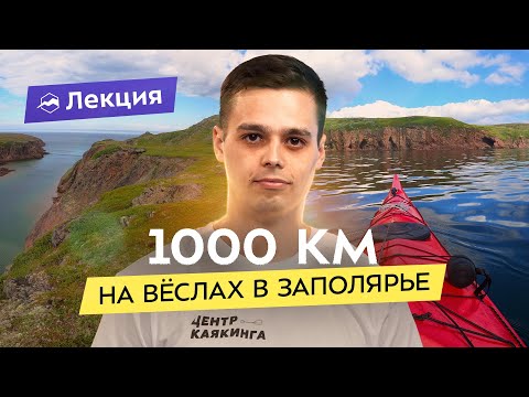 Видео: Каяк-экспедиция: месяц в Северном Ледовитом океане