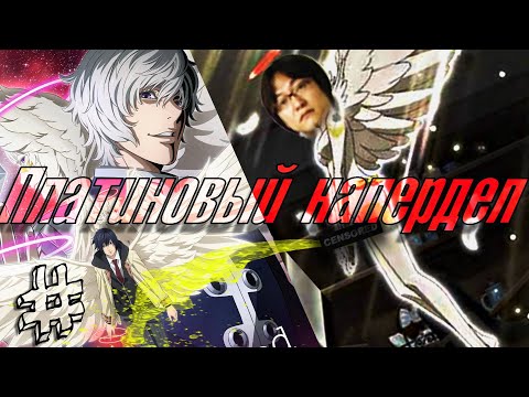 Видео: Платиновый предел хуже тетради смерти? I Платиновый предел обзор