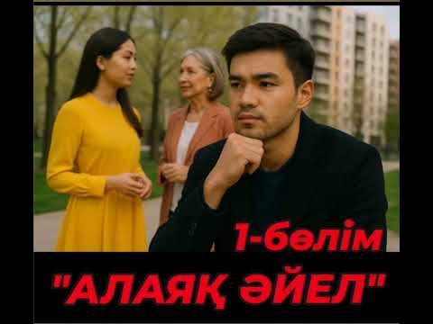 Видео: "АЛАЯҚ ӘЙЕЛ" Таза ақ махаббат. Ғашық болу, #махаббатазабы, #болған оқиға
