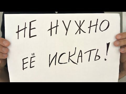 Видео: Как найти девушку для серьезных отношений