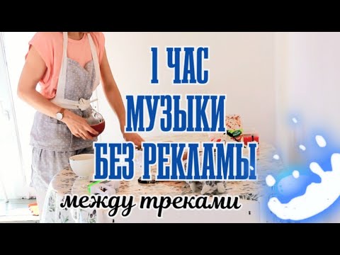 Видео: 1 ЧАС МУЗЫКИ ДЛЯ УБОРКИ ДОМА БЕЗ РЕКЛАМЫ между треками 2022
