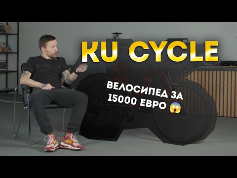 Видео: KU CYCLE / Элитный болид для триатлона или грамотный маркетинг?