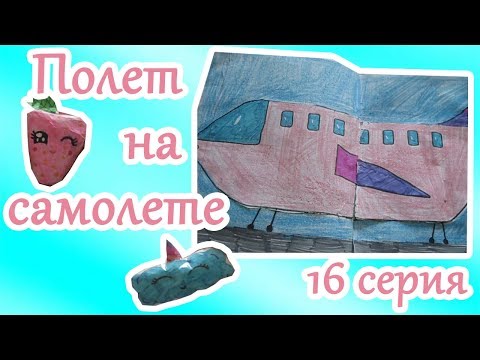 Видео: ПОЛЕТ НА САМОЛЕТЕ/Самодельные СКВИШИ/МАЛИНКА ПРУЖИНКА