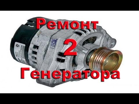 Видео: Ремонт генератора Приора/2110-14-15 - часть 2