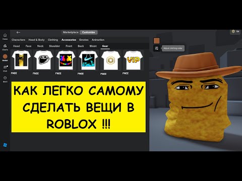 Видео: Как легко сделать вещи в Roblox.