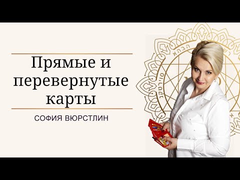Видео: Прямые и перевернутые карты?