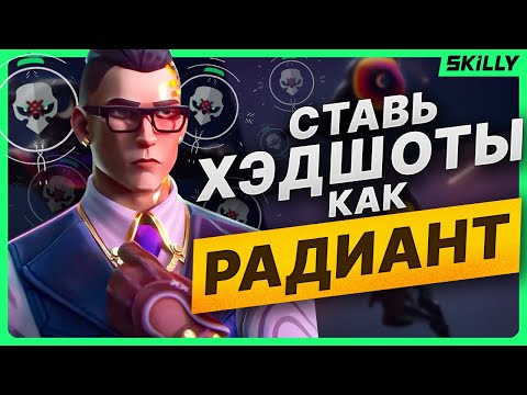 Видео: СТАВЬ ХЭДШОТЫ, КАК РАДИАНТ: ГАЙД НА ТОЧНОСТЬ В ВАЛОРАНТ