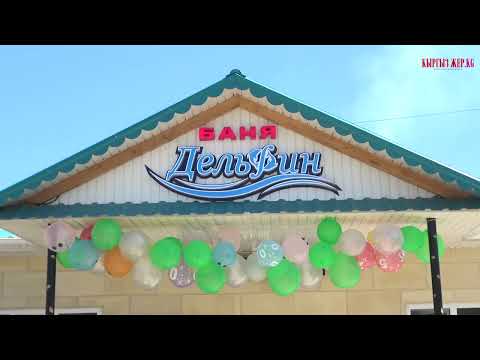 Видео: АЙЫЛЫНА БАНЯ КУРУП ЭЛДЕН БАТА АЛДЫ