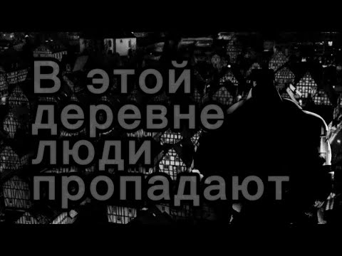 Видео: В ЭТОЙ ДЕРЕВНЕ ЛЮДИ ПРОПАДАЮТ | МГЕ СТРАШИЛКА [  Часть 1 ]