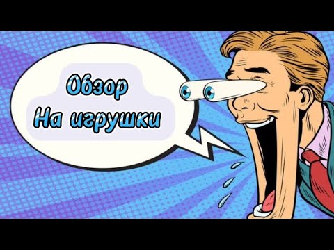 Видео: Распаковка игрушек с Rich Family| Unpacking toys from the Rich Family store