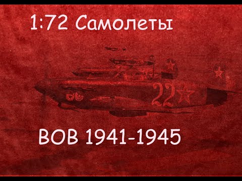 Видео: 1:72 Самолеты ВОВ