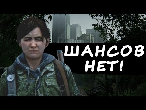 Видео: The Last of Us 2 НА ХАРДЕ - СЛОЖНО? (Часть 1)