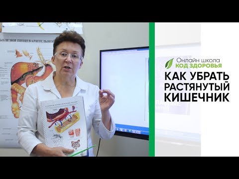 Видео: Как убрать растянутый кишечник.