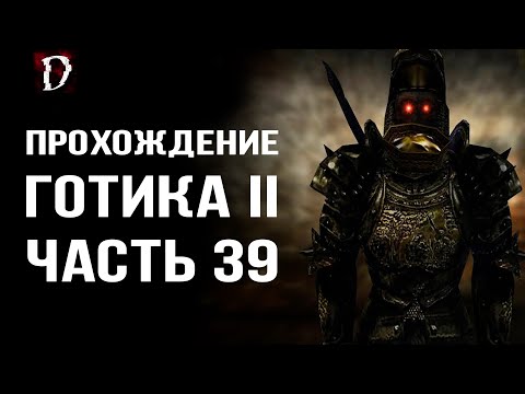 Видео: Прохождение: Gothic 2 Ночь Ворона | Лорд Инубис | Часть 39 | DAMIANoNE