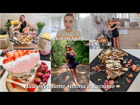 Видео: Тъжен Край... 😞 Най - Вкусните Места в Хасково