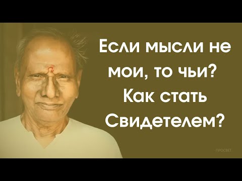 Видео: Свидетель и Чистое Осознание — Нисаргадатта Махарадж. Свет, в котором всё видится, просто вспомни.