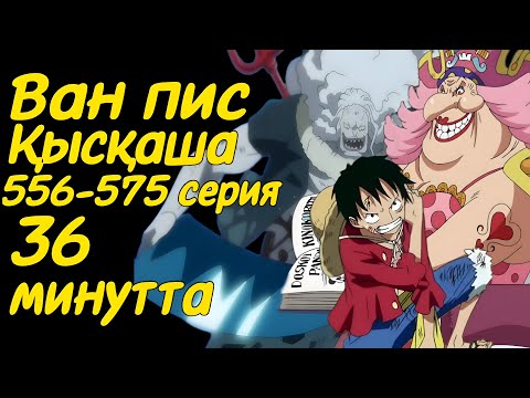 Видео: Ван Пис 556-575сериялары қысқаша қазақ тілінде (арка: Балықадамдар аралы (остров рыболюдей))