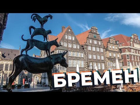 Видео: Бремен / Зоткингид