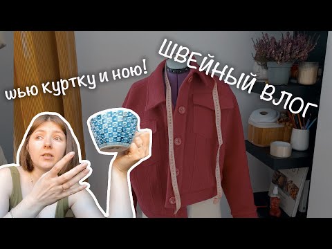Видео: Швейный влог: переделываю балкон, шью куртку, езжу по швейным магазинам Польши