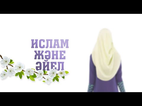 Видео: Салиқалы әйелдің сипаты