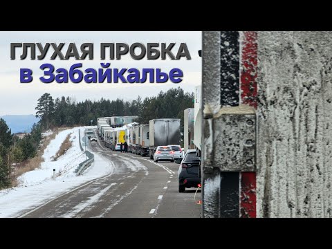 Видео: ⚡️СУТКИ В ПРОБКЕ ПОСЛЕ СНЕГОПАДА⚡️ЗАБАЙКАЛЬСКИЙ КРАЙ ВСТАЛ НАГЛУХО