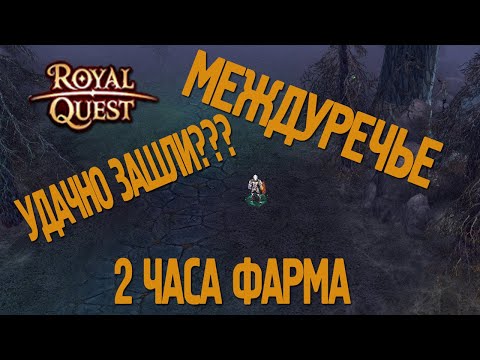 Видео: Royal Quest - #11/2 часа фарма/Междуречье