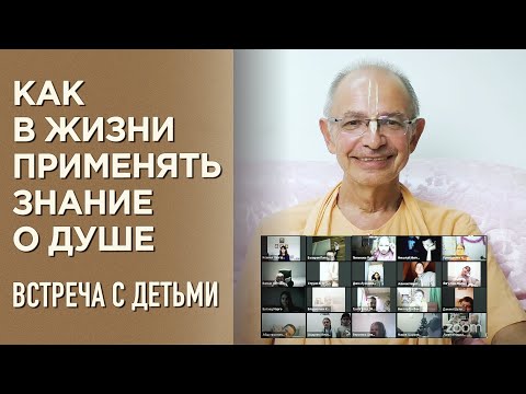 Видео: 2020.12.27 - Как в жизни применять знание о душе (встреча с детьми) - Бхакти Вигьяна Госвами