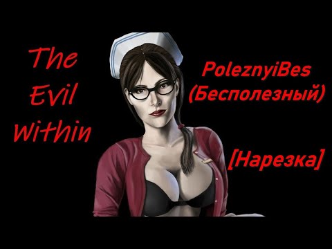 Видео: PoleznyiBes (БесПолезный) - THE EVIL WITHIN [Нарезка]