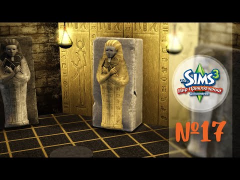 Видео: The Sims 3 Мир Приключений #17 Прошли гробницу