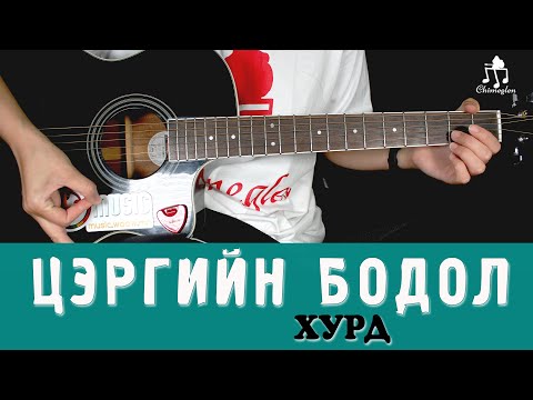 Видео: Цэргийн бодол | Хурд - Гитарын хичээл